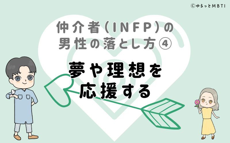 仲介者（INFP）の男性の落とし方4　夢や理想を応援する