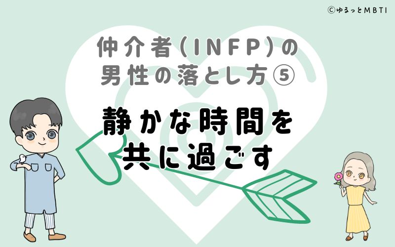 仲介者（INFP）の男性の落とし方5　静かな時間を共に過ごす