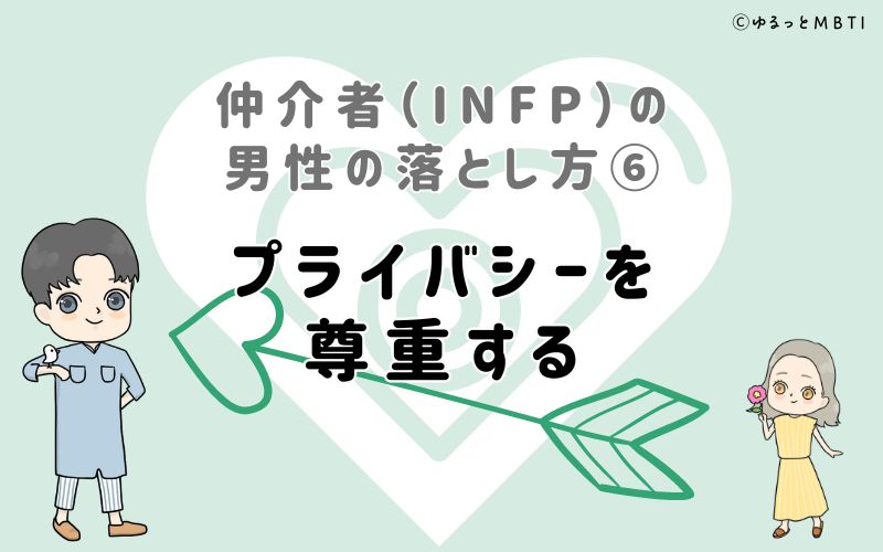 仲介者（INFP）の男性の落とし方6　プライバシーを尊重する