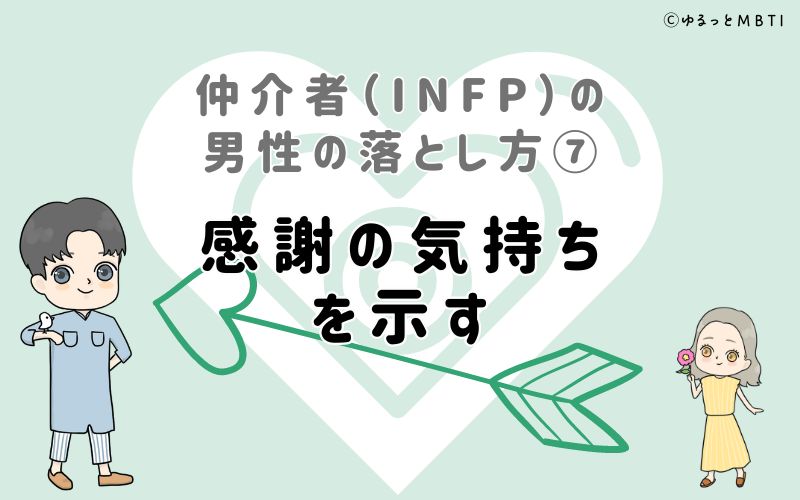 仲介者（INFP）の男性の落とし方7　感謝の気持ちを示す