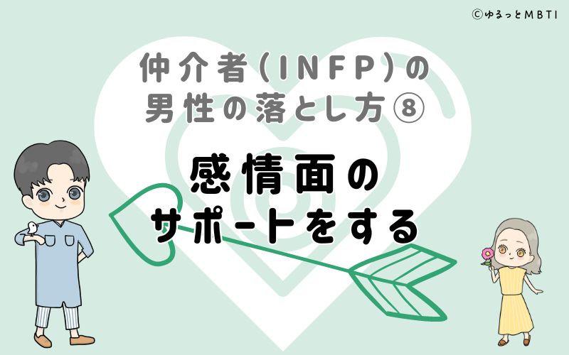 仲介者（INFP）の男性の落とし方8　感情面のサポートをする