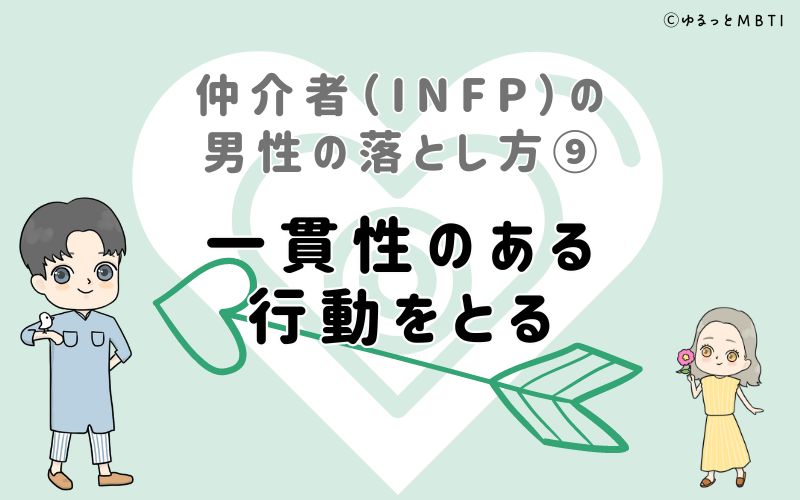 仲介者（INFP）の男性の落とし方9　一貫性のある行動をとる