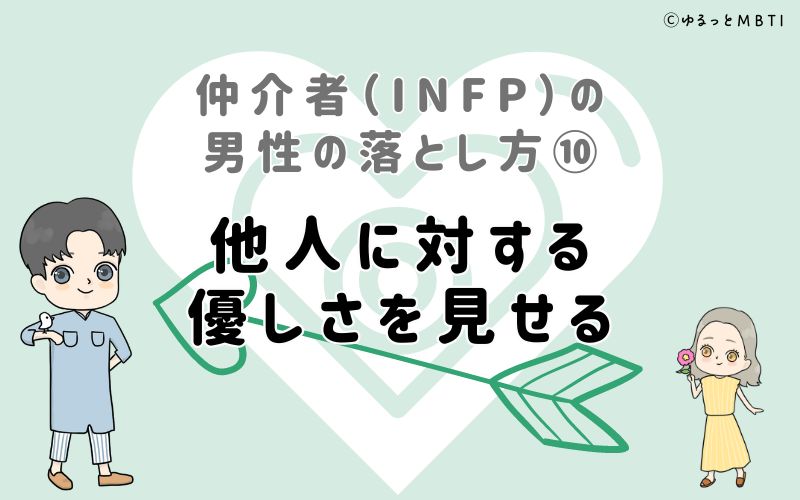 仲介者（INFP）の男性の落とし方10　他人に対する優しさを見せる