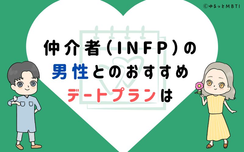 仲介者（INFP）の男性とのおすすめデートプランは