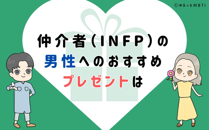 仲介者（INFP）の男性へのおすすめプレゼントは