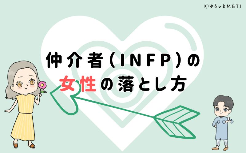 仲介者（INFP）の女性の落とし方は