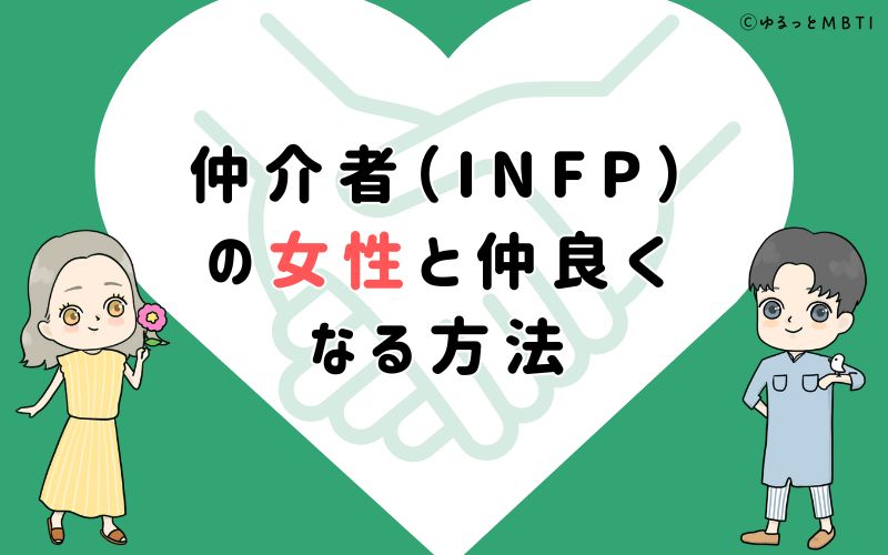 仲介者（INFP）の女性と仲良くなる方法