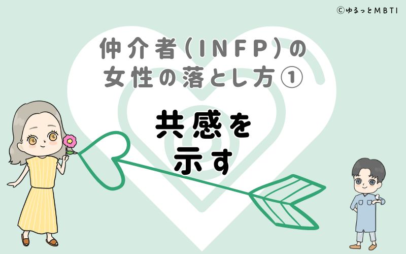 仲介者（INFP）の女性の落とし方1　共感を示す