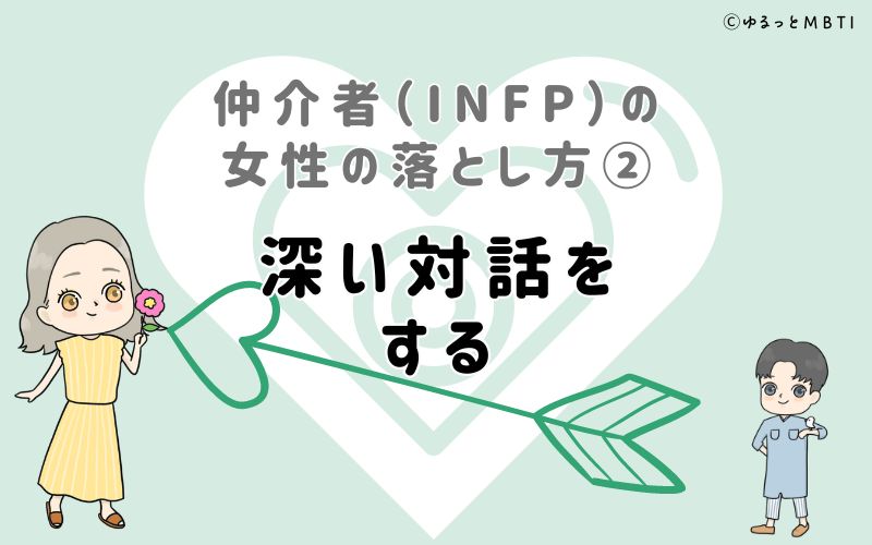 仲介者（INFP）の女性の落とし方2　深い対話をする