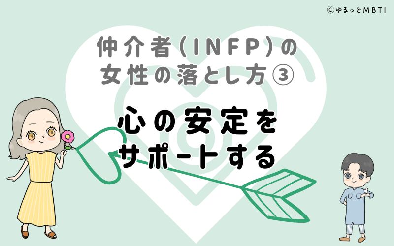 仲介者（INFP）の女性の落とし方3　心の安定をサポートする