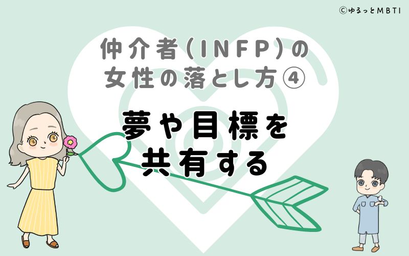 仲介者（INFP）の女性の落とし方4　夢や目標を共有する