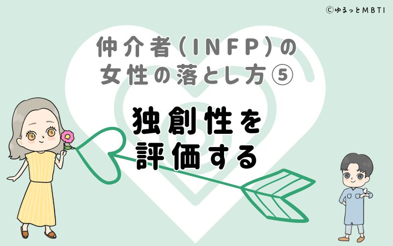 仲介者（INFP）の女性の落とし方5　独創性を評価する