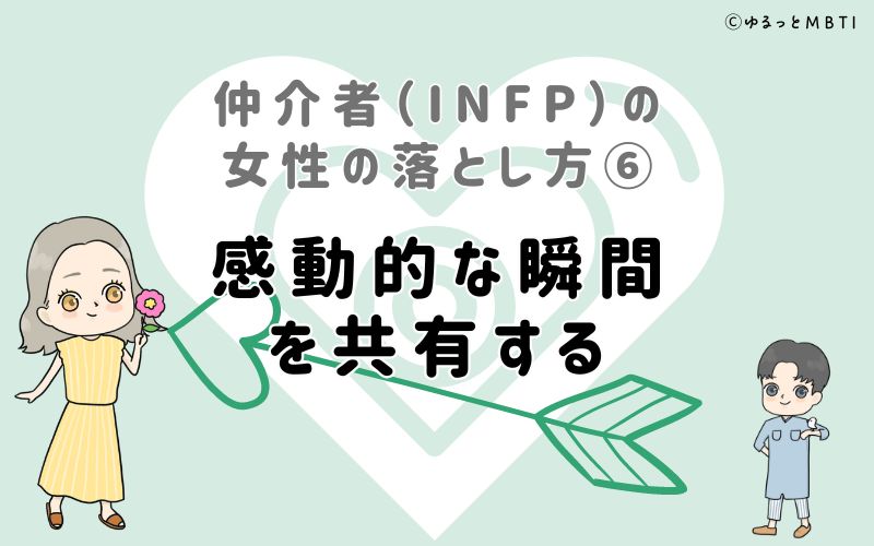 仲介者（INFP）の女性の落とし方6　感動的な瞬間を共有する