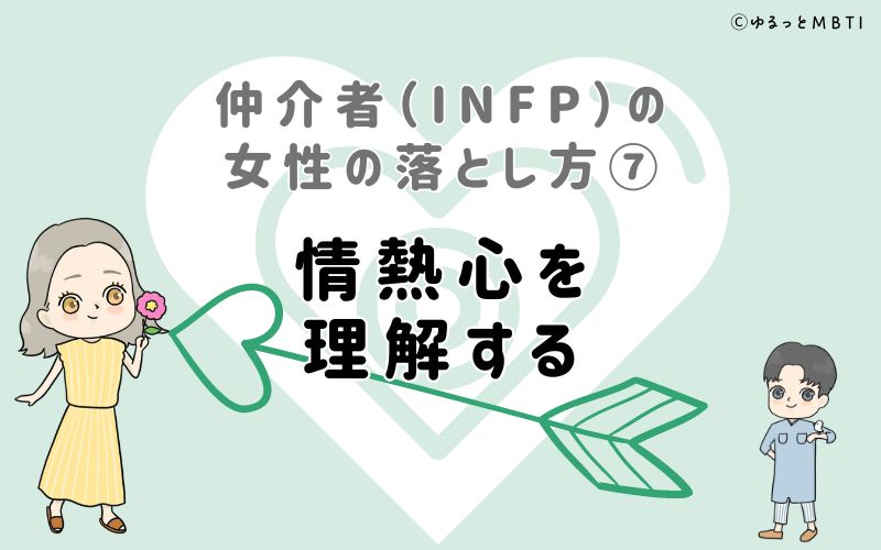 仲介者（INFP）の女性の落とし方7　情熱心を理解する