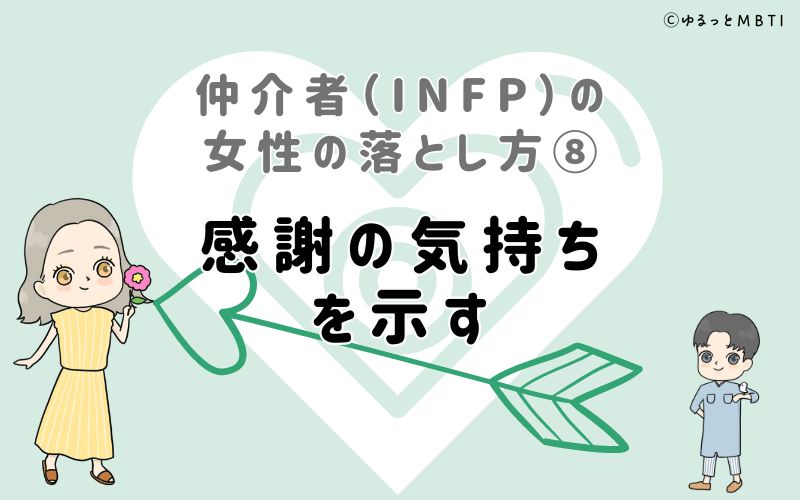 仲介者（INFP）の女性の落とし方8　感謝の気持ちを示す