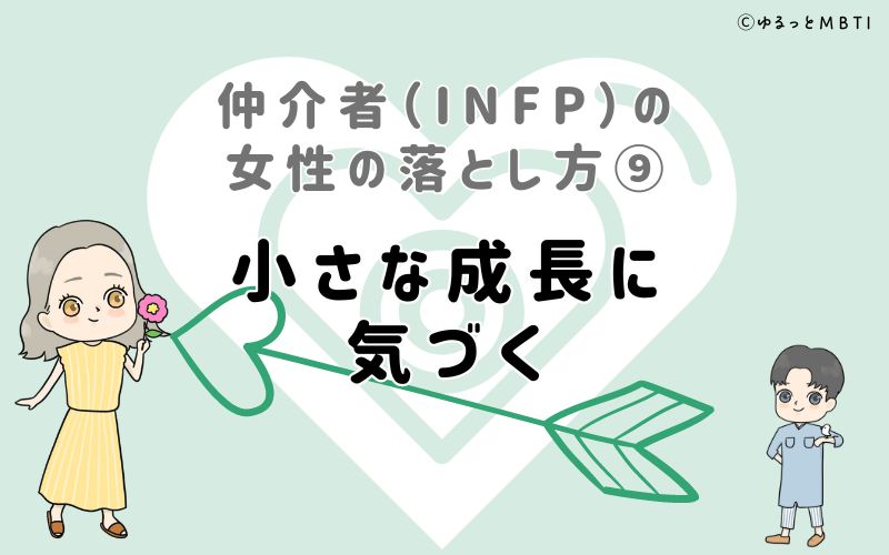 仲介者（INFP）の女性の落とし方9　小さな成長に気づく