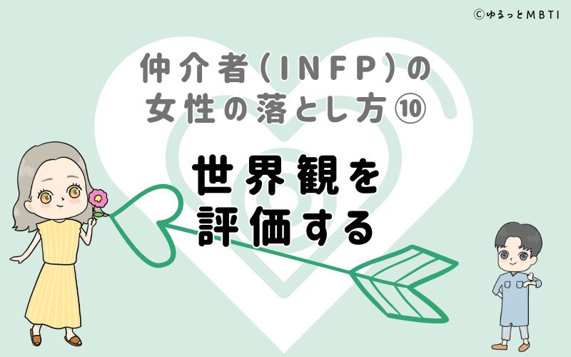 仲介者（INFP）の女性の落とし方10　世界観を評価する