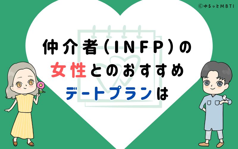 仲介者（INFP）の女性とのおすすめデートプランは