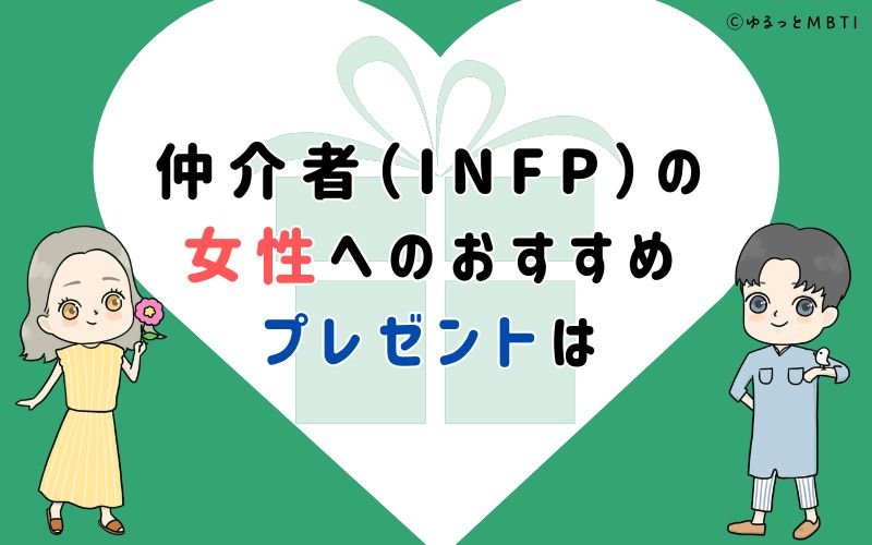 仲介者（INFP）の女性へのおすすめプレゼントは