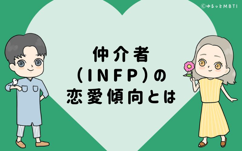 仲介者（INFP）の恋愛傾向とは