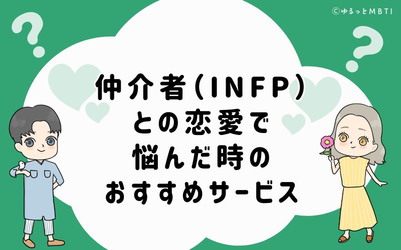 仲介者（INFP）との恋愛で悩んだ時のおすすめサービス