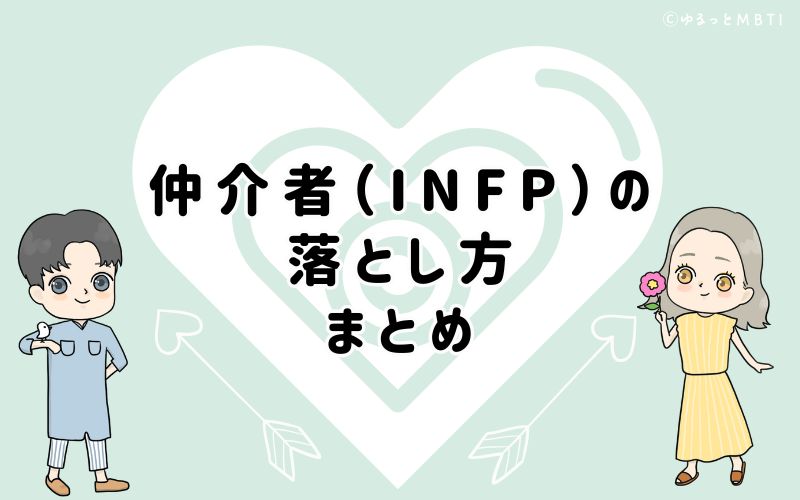 仲介者（INFP）の落とし方は、男女ともに共感と理解を示すこと！