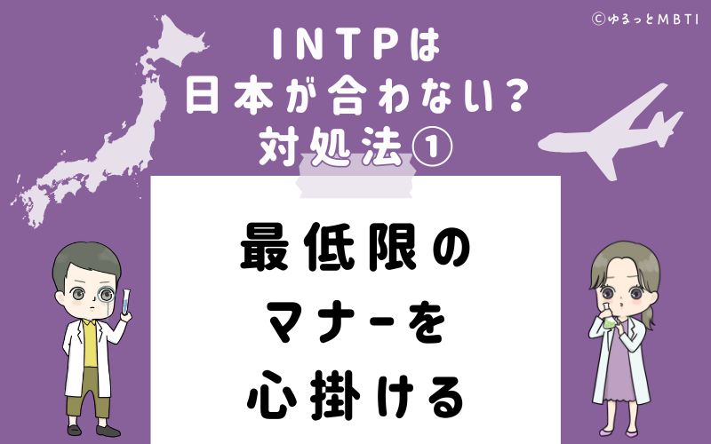 INTPは日本が合わない？対処法1　最低限のマナーを心掛ける