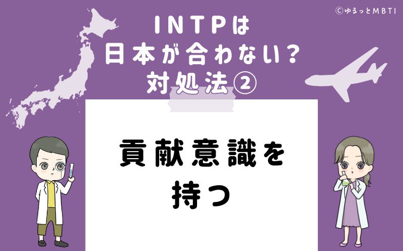 INTPは日本が合わない？対処法2　貢献意識を持つ