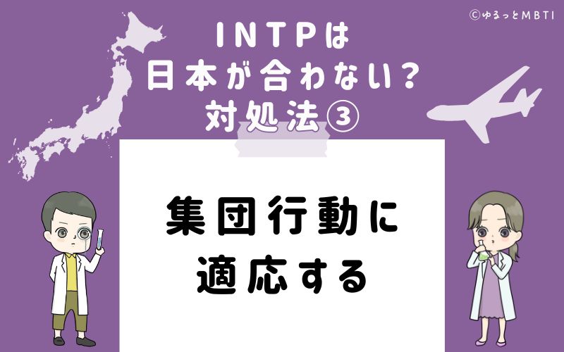 INTPは日本が合わない？対処法3　集団行動に適応する