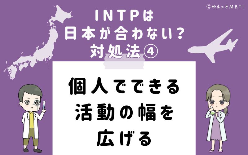 INTPは日本が合わない？対処法4　個人でできる活動の幅を広げる