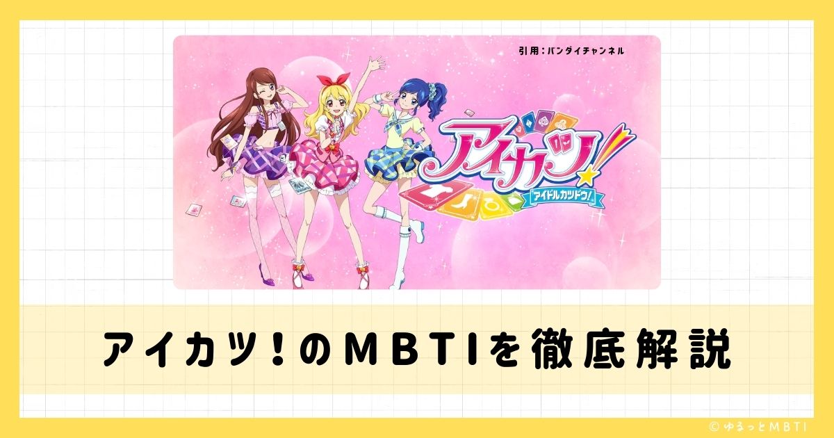 アイカツのMBTIは何？赤城 あんりや星宮 いちごや神崎 美月などのMBTIキャラクターを診断