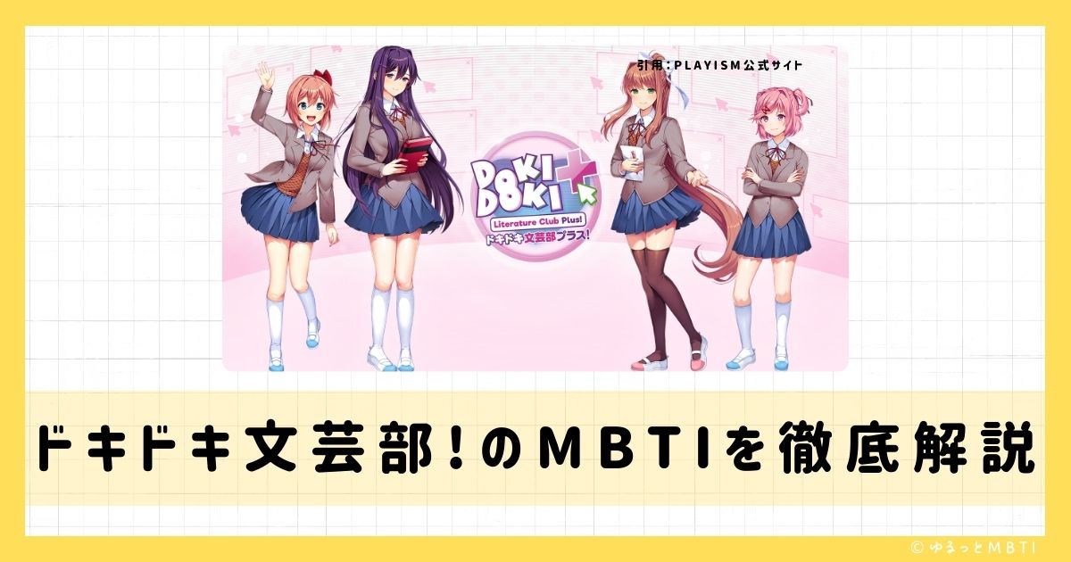 ドキドキ文芸部のMBTIは何？モニカやサヨリ、ナツキなどのMBTIキャラクターを診断