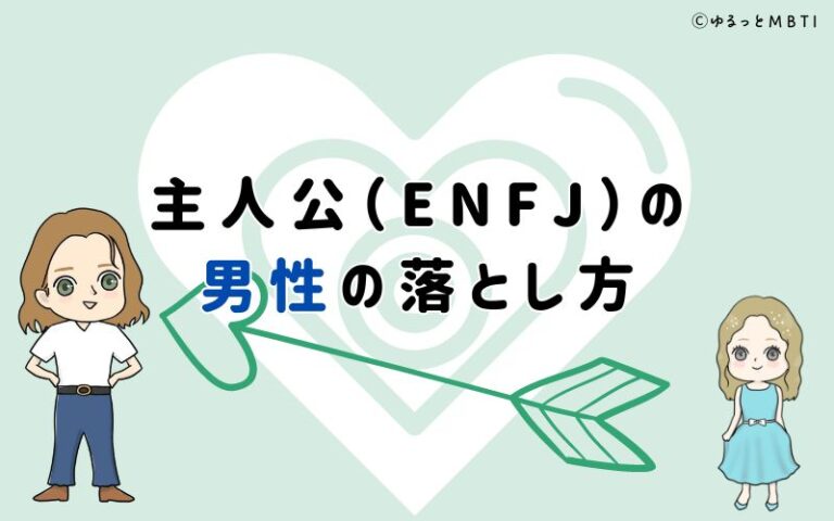 主人公（ENFJ）の落とし方は？男性と女性別に落とし方を解説！ | ゆるっとMBTI