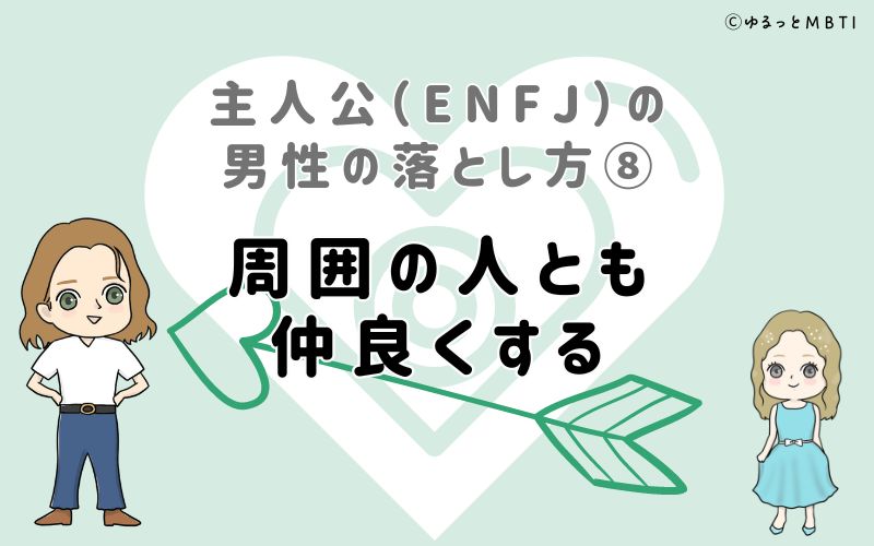 主人公（ENFJ）の男性の落とし方8　周囲の人とも仲良くする