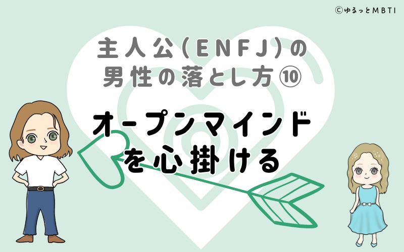 主人公（ENFJ）の男性の落とし方10　オープンマインドを心掛ける