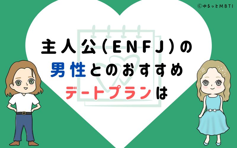 主人公（ENFJ）の男性とのおすすめデートプランは