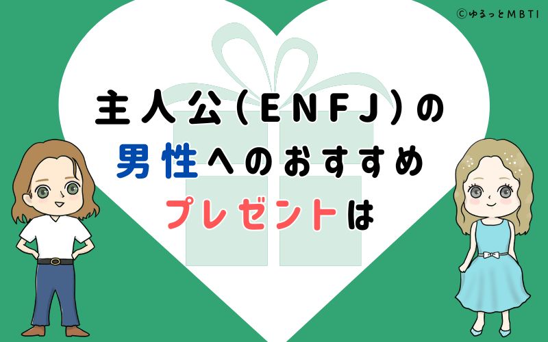 主人公（ENFJ）の男性へのおすすめプレゼントは