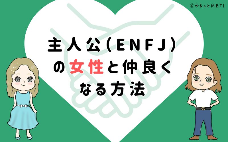 主人公（ENFJ）の女性と仲良くなる方法