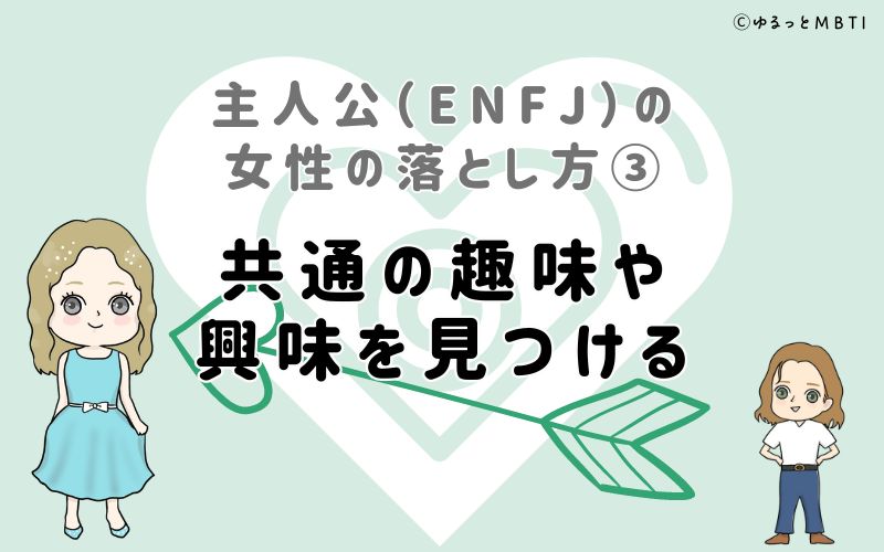 主人公（ENFJ）の女性の落とし方3　共通の趣味や興味を見つける