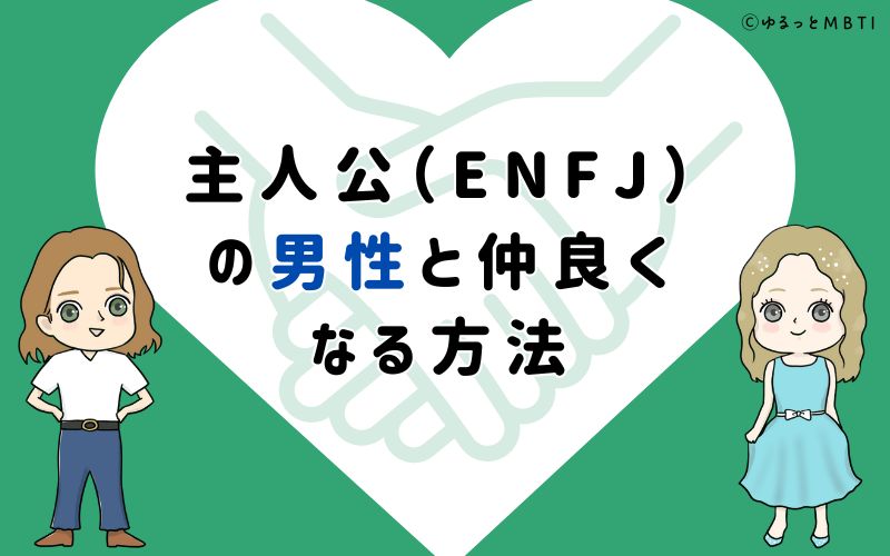 主人公（ENFJ）の男性と仲良くなる方法