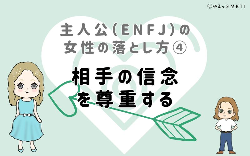 主人公（ENFJ）の女性の落とし方4　相手の信念を尊重する