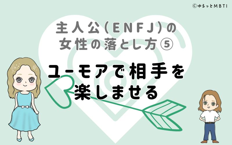 主人公（ENFJ）の女性の落とし方5　ユーモアで相手を楽しませる