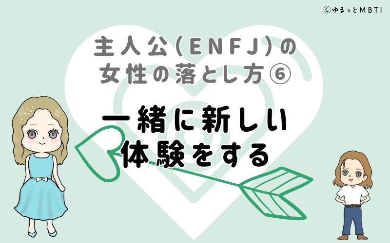 主人公（ENFJ）の女性の落とし方6　一緒に新しい体験をする