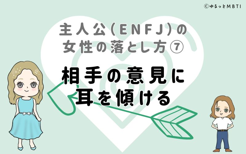 主人公（ENFJ）の女性の落とし方7　相手の意見に耳を傾ける