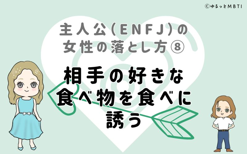 主人公（ENFJ）の女性の落とし方8　相手の好きな食べ物を食べに誘う