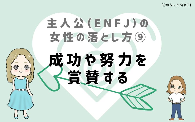 主人公（ENFJ）の女性の落とし方9　成功や努力を賞賛する