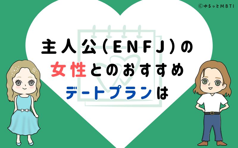 主人公（ENFJ）の女性とのおすすめデートプランは