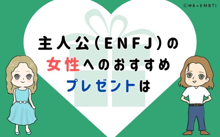 主人公（ENFJ）の落とし方は？男性と女性別に落とし方を解説！ | ゆるっとMBTI