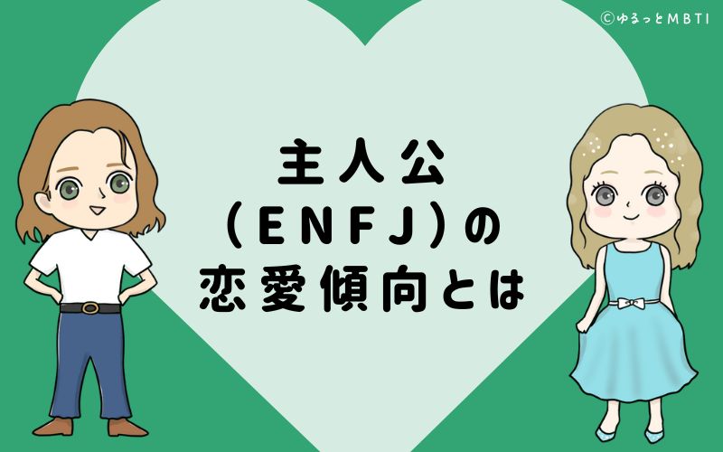 主人公（ENFJ）の恋愛傾向とは