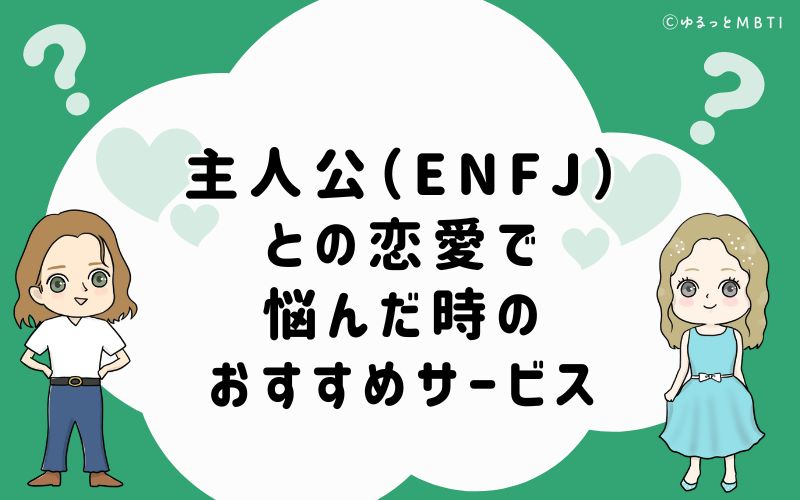 主人公（ENFJ）との恋愛で悩んだ時のおすすめサービス